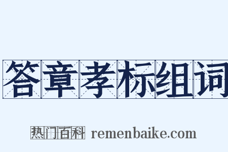 答章孝标组词是什么意思的图片